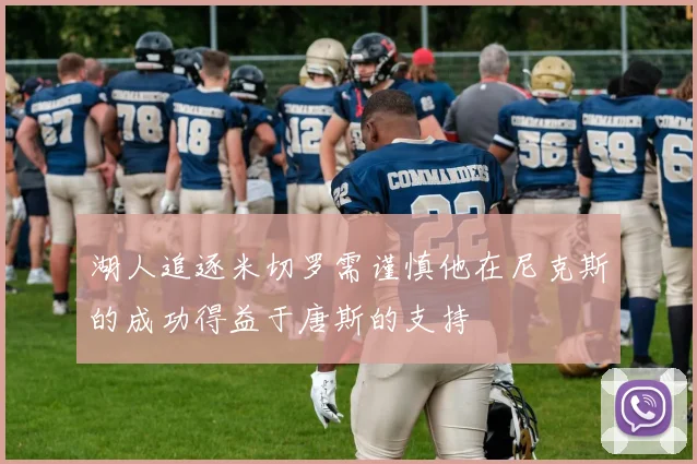 湖人追逐米切罗需谨慎他在尼克斯的成功得益于唐斯的支持