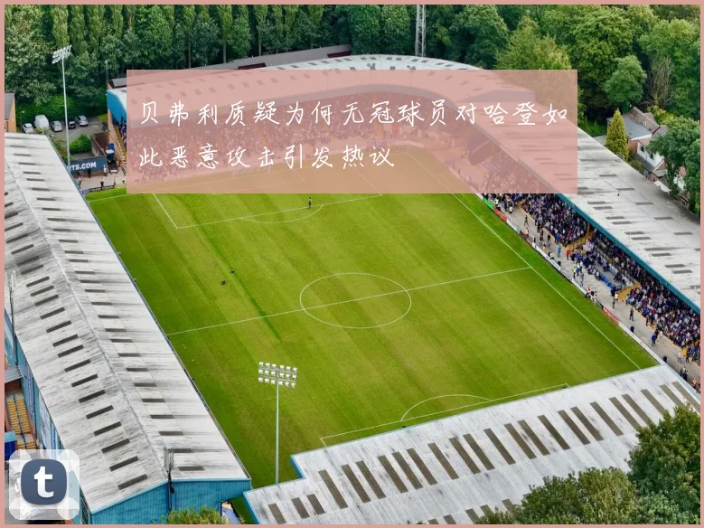 贝弗利质疑为何无冠球员对哈登如此恶意攻击引发热议
